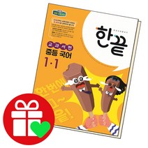 선택구매상품/한끝 중등국어 중1-1 교과서편 22년, ●●완자 중등, 완자 중등 과학 2 (2022년용), 중등2학년