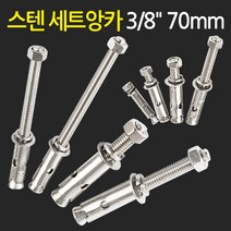 지오비즈 콘크리트앙카 세트앙카(스텐3-8