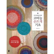 수작부리기의 코바늘 손뜨개 기초, 황금시간, 윤한샘 지음