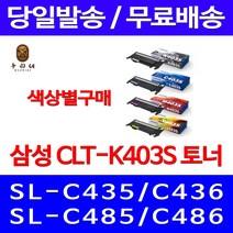 로켓와우토너 삼성 정품 CLT-K403S 색상별구매 SL-C486W C486FW C436W C486 SL-C486 삼성부품 SL-C436W 토너 출력물 복사기 SL-C436, 1개입, CLT-M403S 빨강색 정품토너