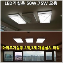 LED거실등모음 아파트거실등교체 LED 50W 75W 개별설치조명 거실등, 2번 페어거실등60W