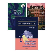 히가시노 게이고 (3권) 녹나무의 파수꾼 + 숙명 추리소설가의 살인사건 (히가시노 게이고) 올인원펜 증정