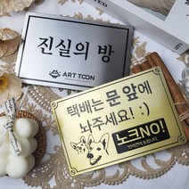 자석 문패 간판 현판 명패 명판 팻말 안내판 현관문스티커 강아지 도어사인 아기가자고있어요, 헤어라인(가로), 골드