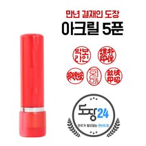 군번도장 군인도장 만년도장 막도장 육군 해군 공군 해병대 국방부, A 아크릴 만년도장 5푼 - 적색 A01