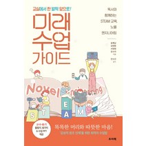 교실에서 한 발짝 앞으로! 미래 수업 가이드:독서와 함께하는 STEAM 교육 노벨 엔지니어링, 프리렉, 송해남 외 지음전수진