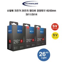 슈발베 자전거 엠티비 MTB 26인치 경량튜브, 튜브