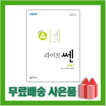 [선물] 2023년 신사고 라이트쎈 고등 수학 1, 수학영역