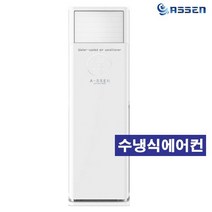 아쎈 업소용 스탠드형 25평 수냉식 에어컨 SI-25C