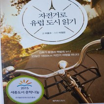 자전거로 유럽 도시 읽기/이용수