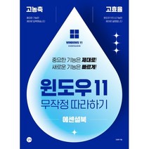 윈도우 11 무작정 따라하기 에센셜북:고농축! 고효율! 중요한 기능은 제대로! 새로운 기능은 빠르게!, 길벗