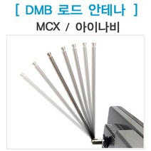 DMB로드안테나 네비게이션 실내안테나 MCX/아이나비, MCX