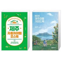 유니오니아시아 제주 자동차여행 코스북 + 에이든 제주여행 가이드북, [단일상품], [단일상품], [단일상품]