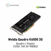 Nvidia Quadro K4000 3G 영상편집 렌더링 설계 그래픽카드 쿼드로 딥러닝 중고GPU