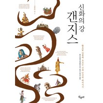 신화의 강 갠지스:황토빛 강물에 흐르는 신과 인간의 대서사시, 산수야, 베이징대륙문화미디어 편/곽선미 역
