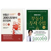 부동산 경매와 권리분석 완전정복 + 운명을 바꾸는 부동산 투자 수업 : 기초편 (마스크제공)