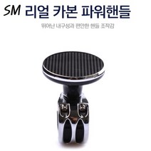 SM 국산 리얼카본 파워핸들 자동차 화물차 트럭 고급 파워봉 안전핸들봉 핸들손잡이