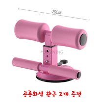 Lucky dog 흡착식 윗몸일으키기 보조장치 피트니스 장비 가정용 흡반식 평행봉 뱃살빼기 복부 단력기, 핑크