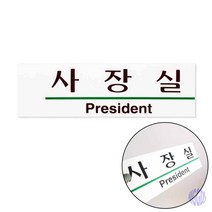 표지판 사장실 식당 인테리어 카페 공공장소