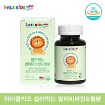 씹어먹는 주니어 초등학생 비타민 아이클키즈 유아 키즈 멀티비타민 철분제 츄어블 어린이 초등학생 종합영양제