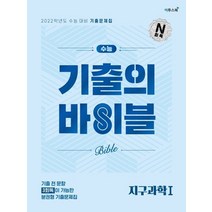 이투스 수능 기출의 바이블 지구과학 1 2021, 없음, 과학영역
