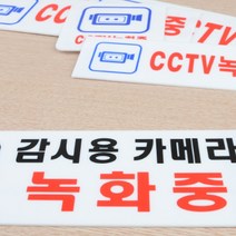 가성비cctv 녹화중표시판 1p 표지판 주차장 마트 스티커, 사이즈