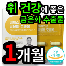 식약처 인증 위 건강에 좋은 인동 덩굴 꽃봉오리 금은화 금운화 추출물 분말 캡슐 정 프로스타글란딘 스트레스 소화 불량 불편한 위 점막 보호 도움 어르신 부모님 할머니 할아버지, 1개 (12100원 할인), 30캡슐 (1개월 분)