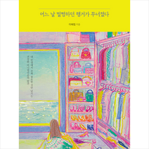 어느 날 멀쩡하던 행거가 무너졌다 +미니수첩제공, 이혜림, 라곰