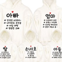 팔짱156번 후드티 해시태그 가족티셔츠 주문제작 단체티 여행티 돌사진 의상 가족패밀리룩 봄 가을 겨울 상하세트 백일 환갑 칠순 팔순 구순 잔치 행사 긴팔 돌촬영 빅사이즈 대여