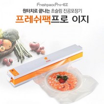 가정용 프레쉬팩프로 보관 음식 밀봉압축 진공포장기, 상세페이지 참조