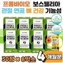 이병헌 보스웰리아 프롬 바이오 관절연골엔 연골앤 식 약 처 인증 프로 보스 웰니아 벨리아 벨리아 웨리아 웰릭산 보수엘리아 효능 성분 먹는법 복용 도움 남성 여성 부모님 선물 사은품, 30정 X 8박스(4개월)