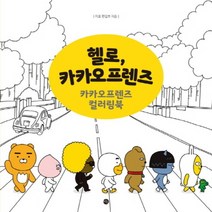 헬로 카카오프렌즈 컬러링북
