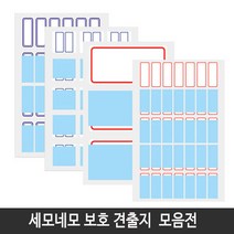 세모네모 보호용 견출지 20종 모음 스티커, 10-416(청색), 1개