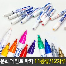문화 페인트 마카 펜 11컬러 12자루세트 미술 색연필 프리즈마 아크릴물감 벽지 사이트, 주황(12자루), 본상품선택