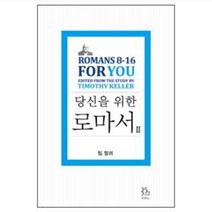 팀켈러의 로마서 성경공부, 팀켈러의 당신을 위한 로마서2