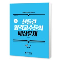 신들린 합격고수들의 예상문제 (고등학교 졸업자격 검정고시), 국자감