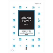 과학기술윤리연구, 한국학술정보, 정광수 저
