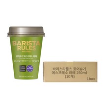 바리스타룰스 MI077)매일바리스타 로우슈거 에스프레소라떼 250ml, 10개