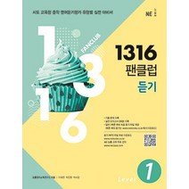 1316 팬클럽 듣기 Level 1:시도 교육청 중학 영어듣기평가 유형별 실전 대비서, NE능률