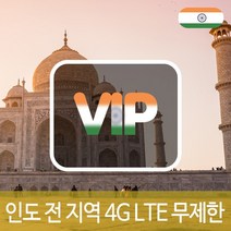 VIP 인도 4G LTE 포켓 와이파이 데이터 무제한 국내공항 수령, 4G LTE 데이터 무제한 1일/인천