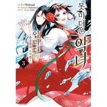 못 미더운 악녀입니다만 추궁접서 교체전 3, 서울미디어코믹스(서울문화사)