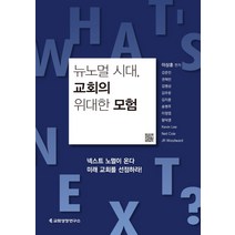 뉴노멀 시대 교회의 위대한 모험:넥스트 노멀이 온다 미래 교회를 선점하라!, 교회성장연구소