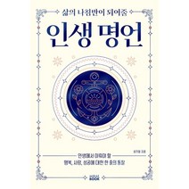 삶의 나침반이 되어줄 인생명언, 미래북, 성기철