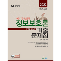 2022 9 7급 전산직 박미진 정보보호론 기출문제집 + 미니수첩 증정, 포러스