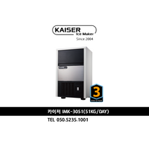카이저제빙기 IMK-3051 51kg생산량 공냉식 큰얼음, 설치비상담 050-5235-1001