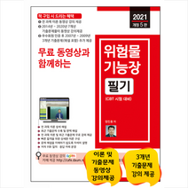세진북스 2021 무료 동영상과 함께하는 위험물기능장 필기 (개정5판) + 미니수첩 증정