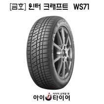 [금호]윈터 크래프트(WinterCraft)-WS71, 235/55R19, 1개