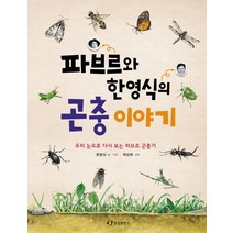 파브르와 한영식의 곤충 이야기:우리 눈으로 다시 보는 파브르 곤충기, 한림출판사