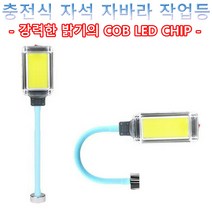 자바라 충전 COB LED 작업등/작업등/LED/휴대용/다용도/충전/, 1개
