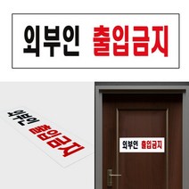 외부인출입금지문구 출입금지간판 관계자외출입금지간판 외부인 출입금지 표지판, 시스템사인 직원외
