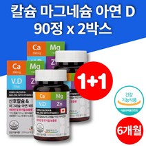 캐나다 산호 해조 코랄 중년 여성 남성 어린이 청소년 임산부 칼슘 칼맥디 칼마디아 무기질 영양제 키즈칼디 칼슘앤 마그네슘 플러스 비타민d 아연 90정 2박스 대용량